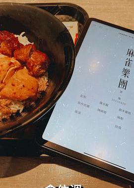 麻雀乐团