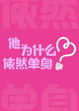 他为什么依然单身