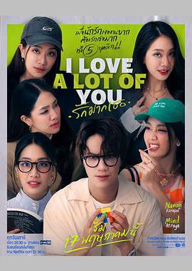 รัก มาก เธอ