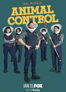 动物管制官 第四季