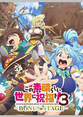 为美好的世界献上祝福！ 第三季 OVA