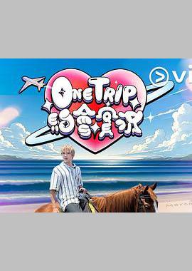 One Trip 约会实况