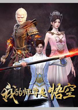 我的师尊是悟空
