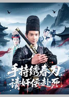 手持绣春刀，请奸佞赴死