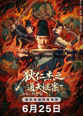 狄仁杰之通天谜案