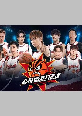 公司逼我打篮球