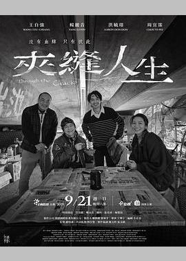 夹缝人生