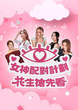 女神配对计划 花生抢先看