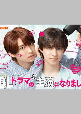 成了BL剧的主演 第二季