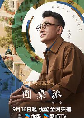 圆桌派 第八季