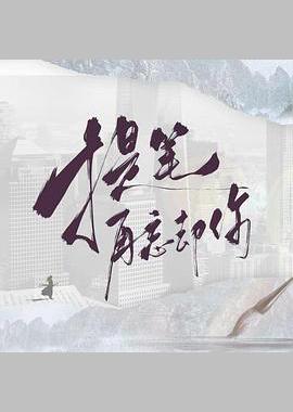 提笔再忘却你