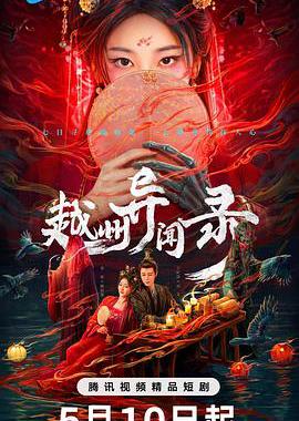 越州异闻录
