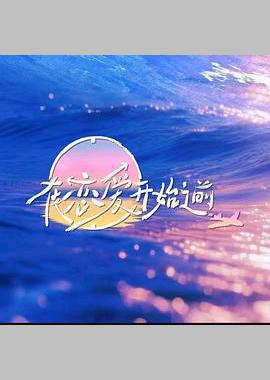 在恋爱开始之前