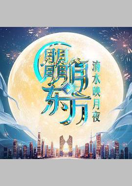 朤月东方滴水邀月夜
