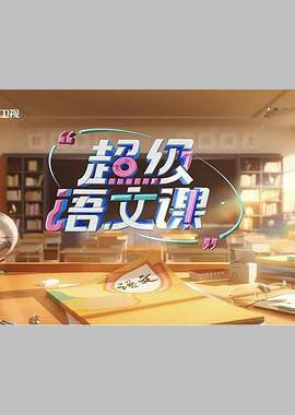 超级语文课第四季