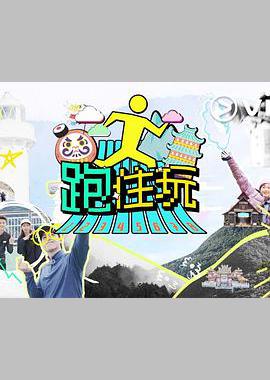 跑住玩