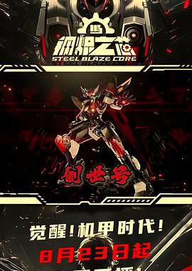 钢炽之芯 第一季