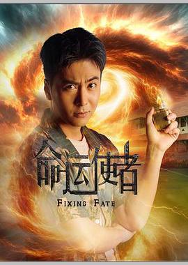 命运使者