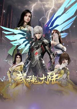 武魂大陆