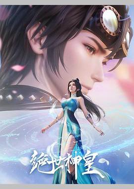 绝世神皇
