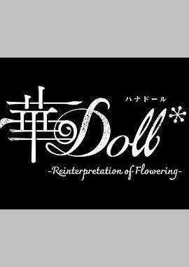 华Doll*