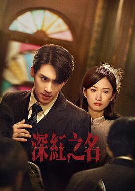 深红之名