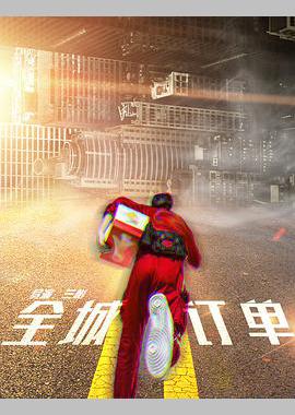 全城订单