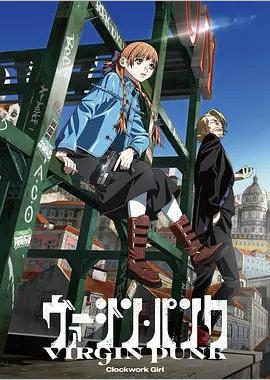 维珍朋克： 发条女孩