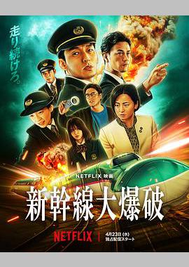 新干线惊爆倒数