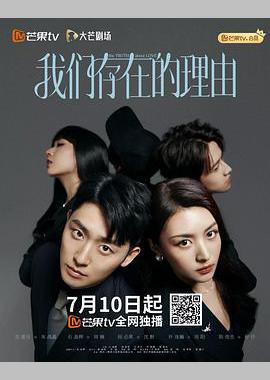 我们存在的理由
