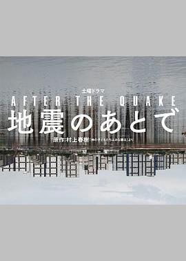 地震之后