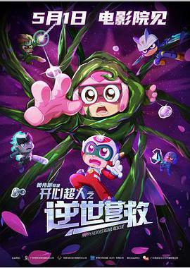 开心超人之逆世营救