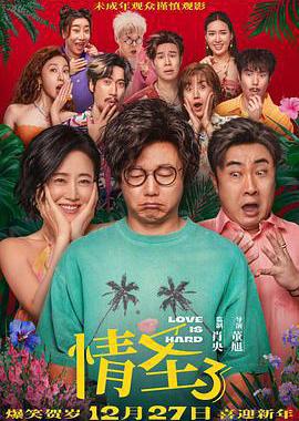 情圣3