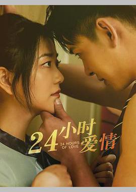 24小时爱情