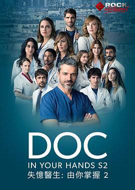 失忆医生 第二季