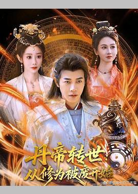 丹帝转世：从修为被废开始
