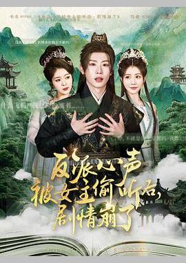 反派心声被女主偷听后，剧情崩了