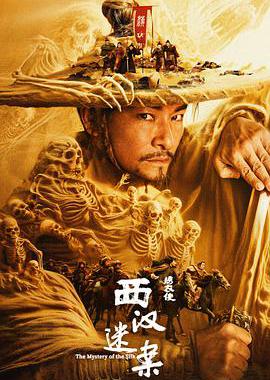 绣衣使·西汉迷案