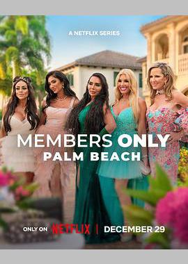 绝对会员制：棕榈滩名媛圈