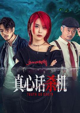 真心话杀机