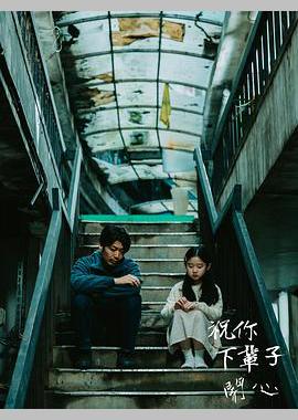 祝你下辈子开心