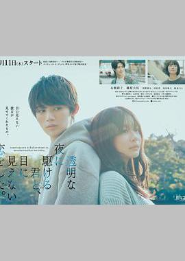 与奔驰于透明之夜的你，谈一场看不见的恋爱。