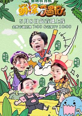 萌探奇遇记
