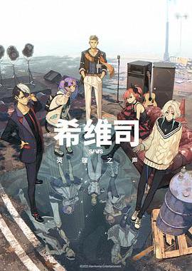 希维斯：英雄之声