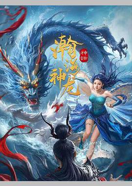 瀚海神龙