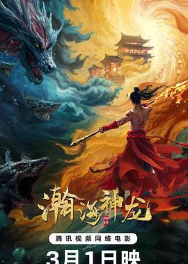 瀚海神龙