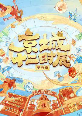 京城十二时辰 第五季