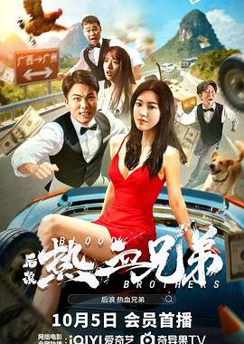 后浪·热血兄弟