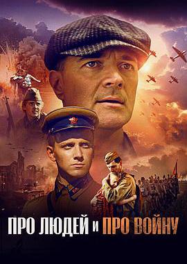 Про людей и про войну