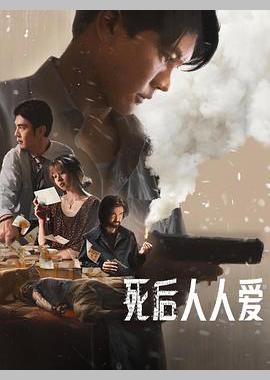 死后人人爱